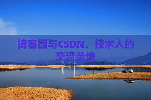 博客园与CSDN，技术人的交流圣地